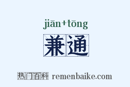 兼通是什么意思的图片